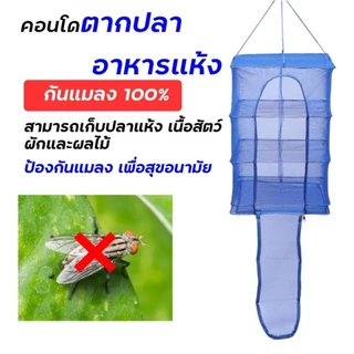 C&discount คอนโดตากปลา ที่ตากปลา มุ้งตากอาหาร ที่ตากอาหาร ที่ตากปลากันแมลง พร้อมซิปปิดกันแมลง พับเก็บได้ ไม่เกะกะ