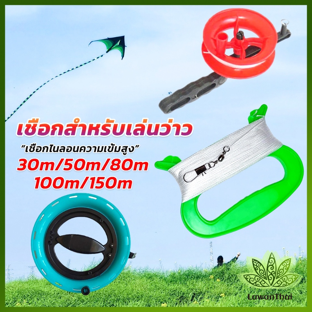 Lawan เชือกว่าวทุกชนิด มีหลายขนาด 30m/50m/80m/100m/150m Kite Line String