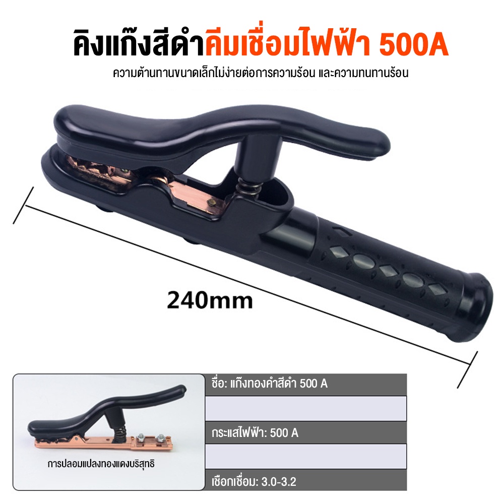 คีมจับลวดเชื่อมไฟฟ้า ขนาด 200/240 มม. กำลังผลิต 300/500A ใช้ได้ในโรงงานเหล็กอู่ต่อเรือ