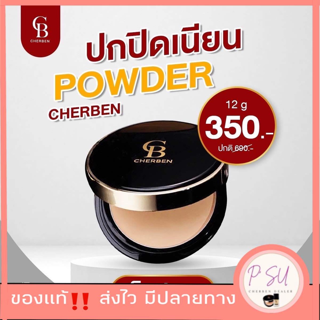 แป้งพัฟกันแดด เฌอเบญCherben ปกปิดฝ้า รอยดำ คุมมัน กันแดด SPF50 PA+++