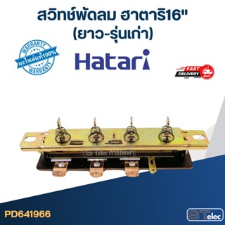 #SW1 สวิทช์พัดลม ฮาตาริ16