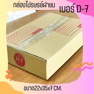 กล่องไปรษณีย์ เบอร์ D-7 กล่องพัสดุฝาชน แพ็ค 10 ใบ หนา 3 ชั้น แบบพิมพ์ ราคาส่ง พร้อมส่ง Qbox7 ล็อต 2645