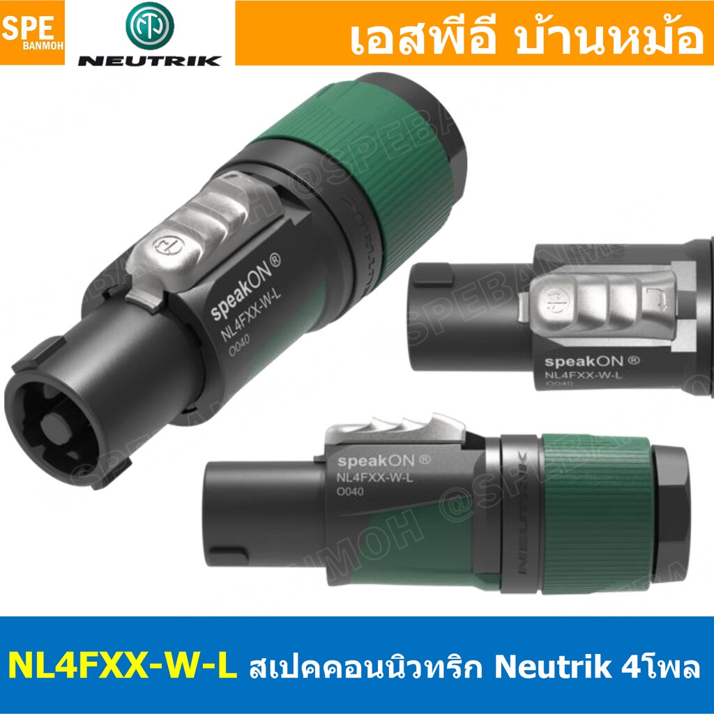 NL4FXX-W-L Neutrik Speakon 4P นิวทริค ปลั๊กสเปคคอน ขั้วลำโพง สเปคคอนตัวผู้ สเปคคอนตู้ลำโพง หัวคอนเนค