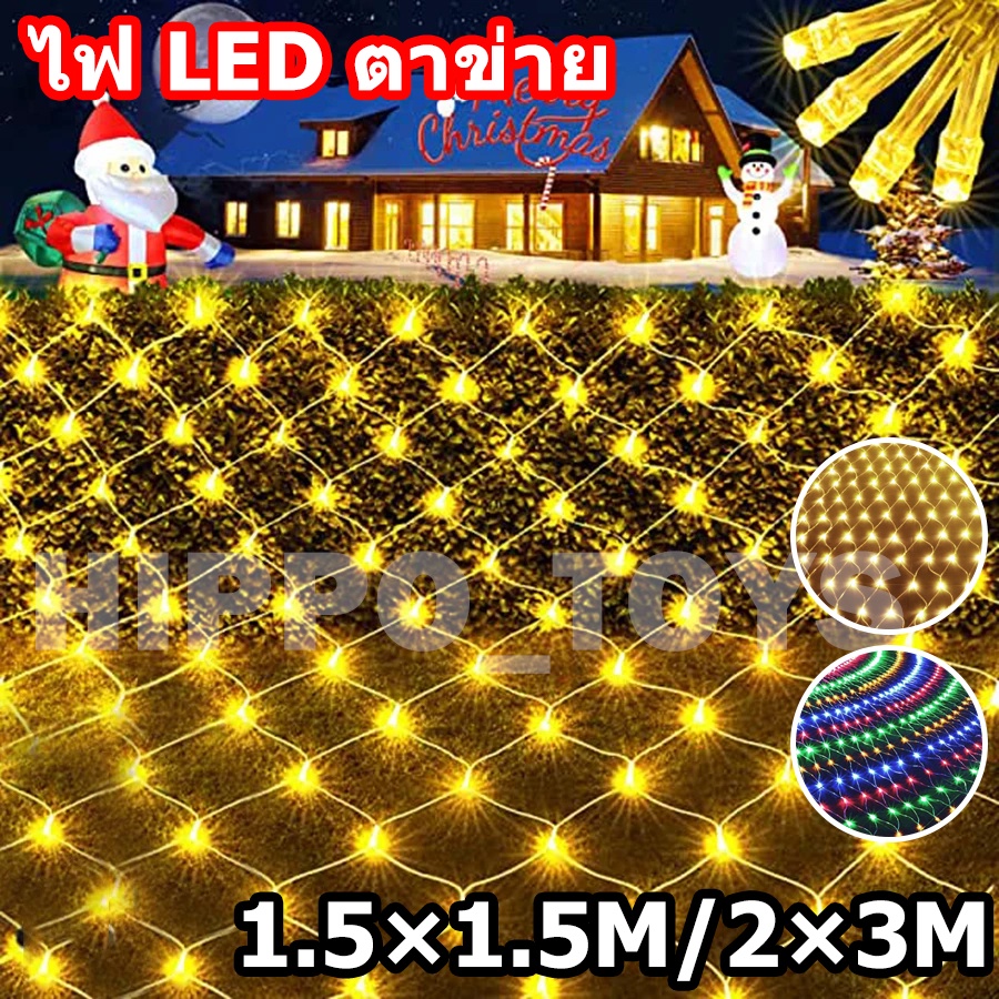 พร้อมส่ง ตาข่ายไฟ LED ไฟตกแต่ง 1.5MX1.5M / 2X3M ปรับได้8โหมด ประดับเทศกาล ไฟคริสต์มาส ปีใหม่ ไฟกระพริบ