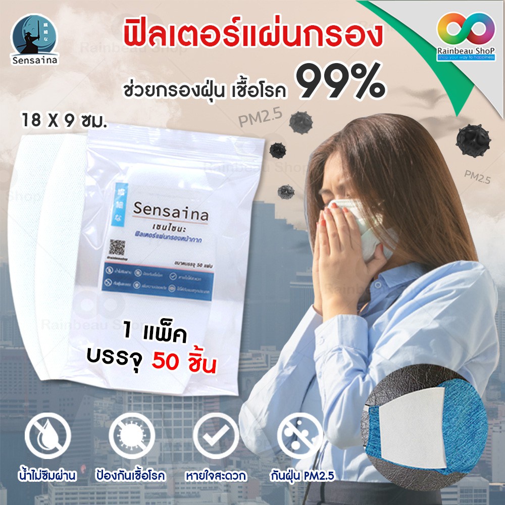 เกรด A SENSAINA แผ่นกรองหน้ากากอนามัย แผ่นรองหน้ากาก หนา 100 Micron รองหน้ากากอนามัย แผ่นกรองอากาศ (