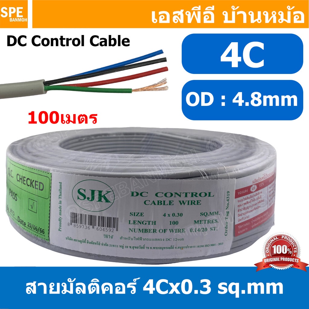 [ 100 เมตร ] SJK 4C x 0.3 Sq.mm. สายมัลติคอร์ 4 คอร์ Multicore Cable สาย AV Control Cable SJK สาย คอนโทรล 0.3 sq.mm. ...