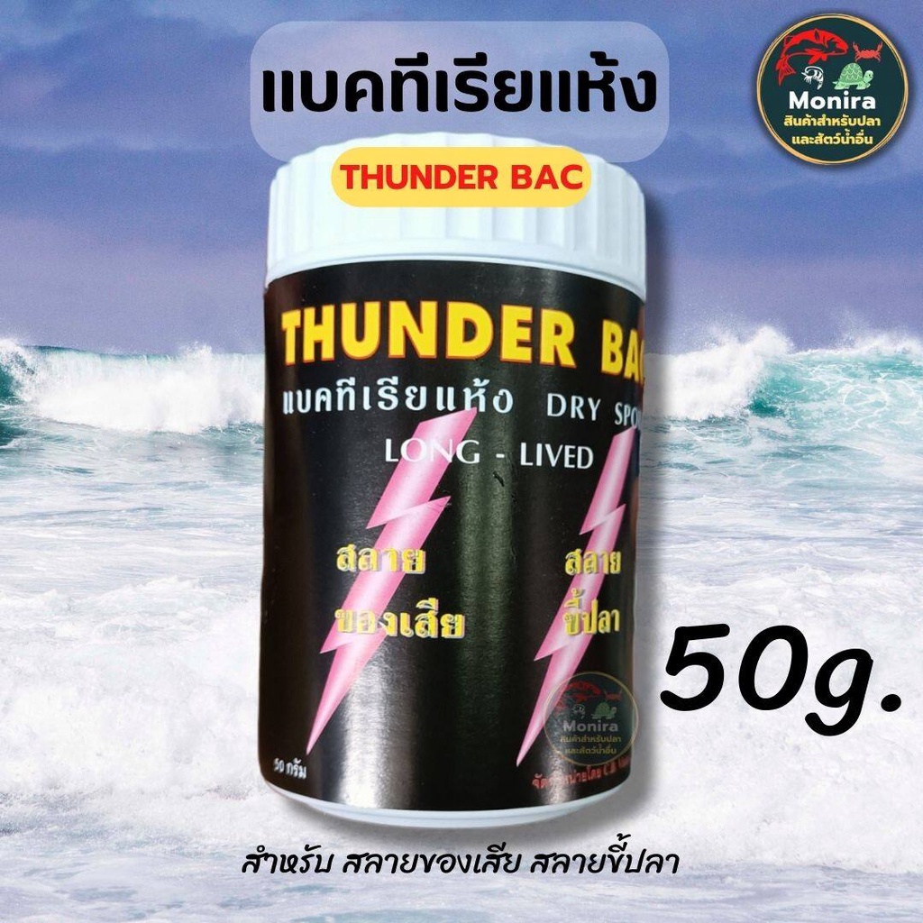 แบคทีเรียแห้ง สลายของเสียTHUNDER BAC  ทันเดอร์ แบคทีเรียแห้ง สลายของเสีย น้ำใส 20และ50กรัม