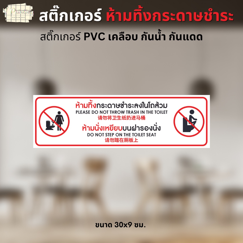สติ๊กเกอร์ ห้ามทิ้งกระดาษชำระลงโถส้วม 3 ภาษา สติ๊กเกอร์ PVC งานพิมพ์ เคลือบเย็น อย่างดี กันน้ำ กันแดด ขนาด 30x9 ซม
