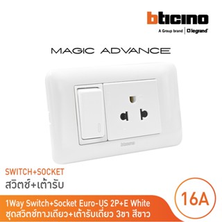 BTicino ชุดสวิตช์ทางเดียว+เต้ารับเดี่ยว 3ขาสีขาว รุ่น เมจิก …