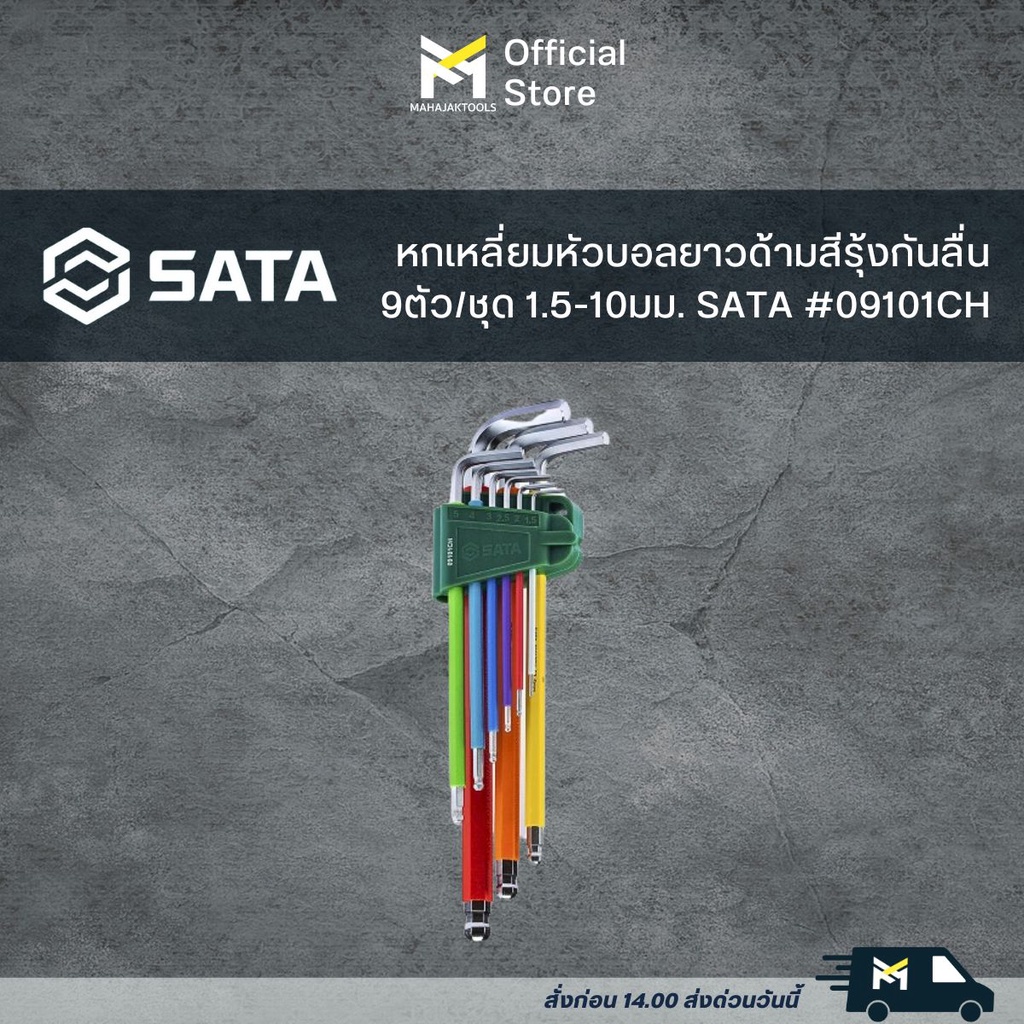 SATA หกเหลี่ยมยาวด้ามสีรุ้งกันลื่น 9ตัว/ชุด 1.5-10มม. หัวหกเหลี่ยม- หัวบอล