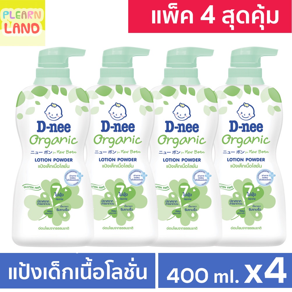 แพค 4 สุดคุ้ม DNee ดีนี่แป้งเด็กเนื้อโลชั่น ออร์แกนิค ขวดใหญ่ หัวปั๊ม 400 ml 4ขวด Organic Lotion Pow