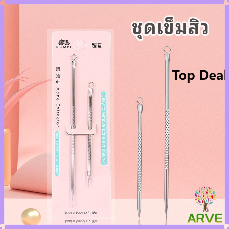 ARVE ที่กดสิว เหล็กกดสิว  เข็มสแตนเลส  1 แพ็คมี 2 ชิ้น acne needle