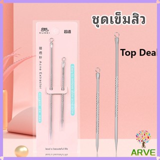 ARVE ที่กดสิว เหล็กกดสิว  เข็มสแตนเลส  1 แพ็คมี 2 ชิ้น acne …
