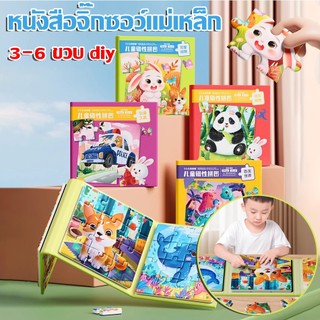 COD หนังสือจิ๊กซอว์แม่เหล็ก จิ๊กซอ 3-6 ขวบ DIY 4 ธีม ของเล่นเพื่อการศึกษาปฐมวัย
