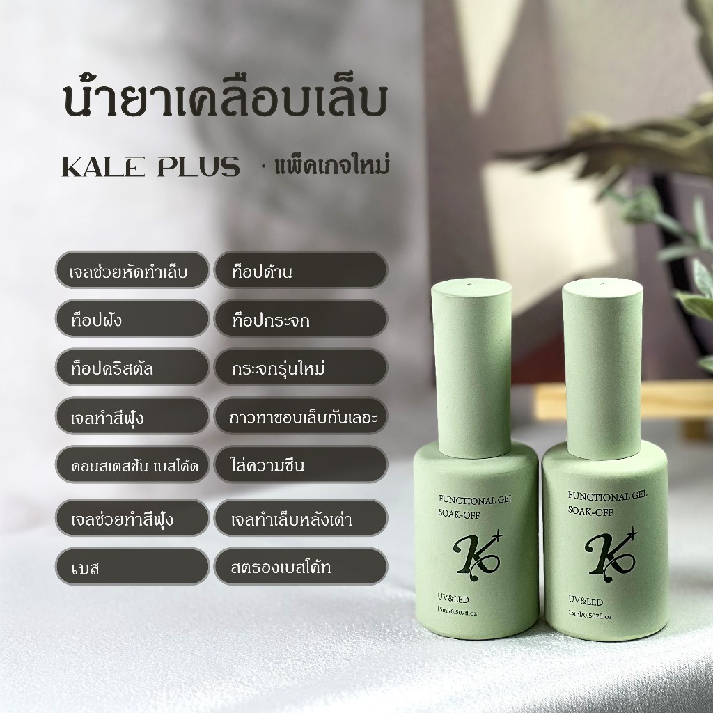 kale plus base coat Top Coat Mixing Gel เคลือบสีเล็บเจล ทาเล็บเจล สีทาเล็บเจล สีเจล 15ML