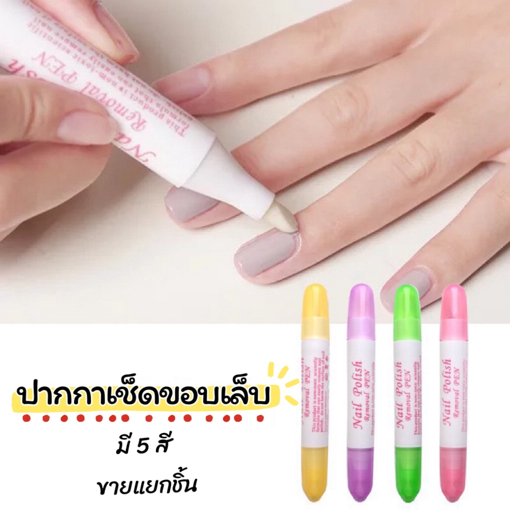 (1แท่ง ไม่มีน้ำยา) ปากกาเช็ดทำความสะอาดขอบเล็บ มี 5 สี ช่วยเก็บรายละเอียดขอบเล็บได้ดี ง่าย สะดวก