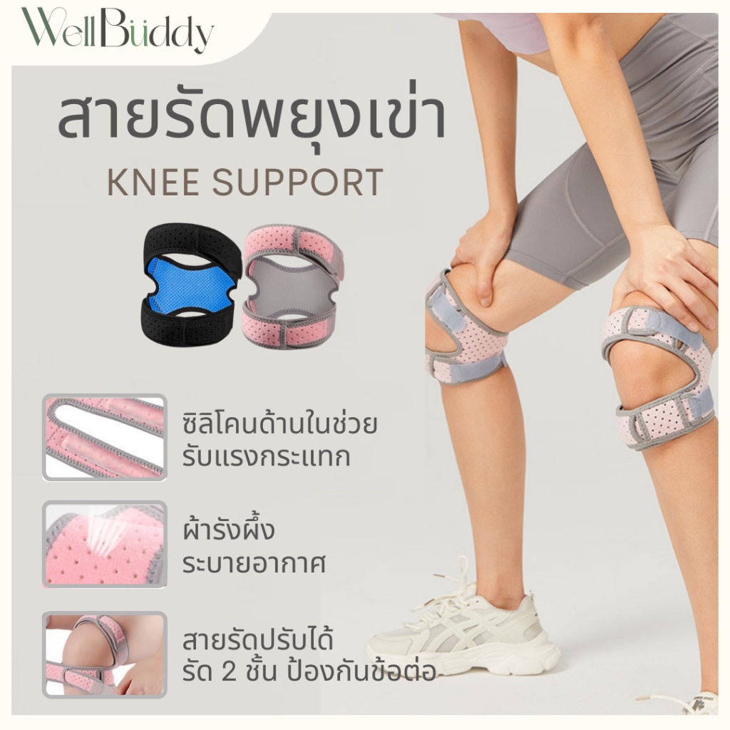 WellBuddy สายรัดเข่า ที่พยุงเข่า สายรัด 2 ชั้น ระบายอากาศ มีซิลิโคนกันกระแทก (Knee Support)