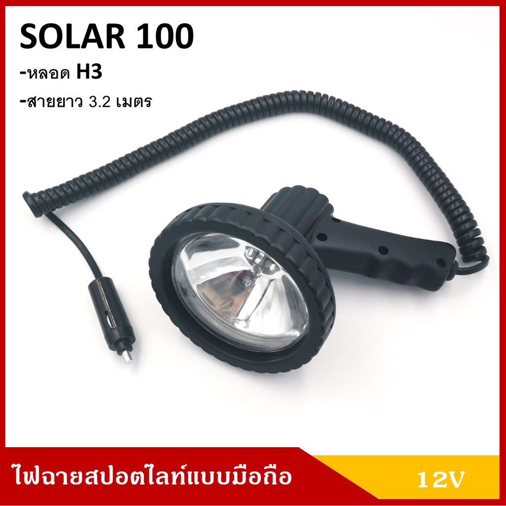 CKN SOLAR100 ไฟสปอร์ตไลท์ ไฟสปอตไลท์ แบบพกพา แบบมือถือ H3 12V 55W สีดำ ชิ้น