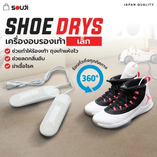 🏆รับประกัน 1 ปี🔥SOUJI SHOE DRYS เครื่องอบรองเท้า (เล็ก)กระจายความร้อน 360° ลดกลิ่นอับชื้น ✅ส่งจากไทย