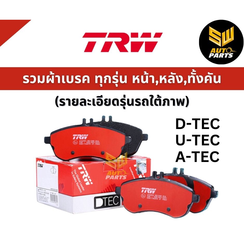 TRW ผ้าดิสเบรกหลัง Toyota Altis ZZE121 ปี01-07 Vios NCP41 ปี03-07 เกรด DTEC / ผ้าเบรก ผ้าเบรค / GDB3