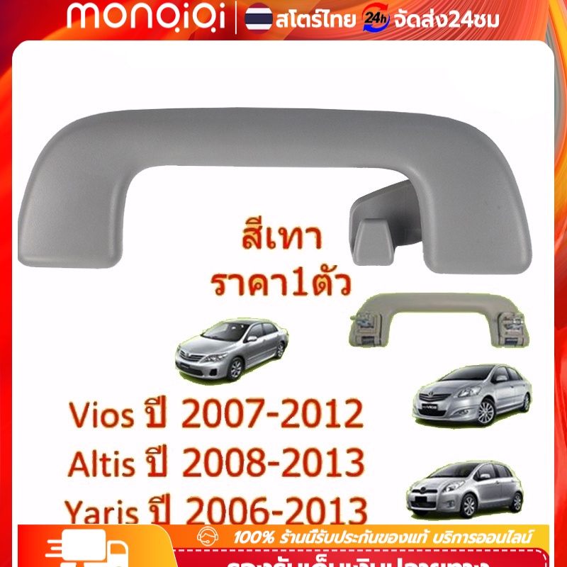 ✅พร้อมส่ง🔥 มือโหนหลังคา TOYOTA VIOS ปี 2007-2012 , ALTIS ปี 2008-2018 สีน้ำตาล/ สีเทา มือโหนในเก๋ง ร