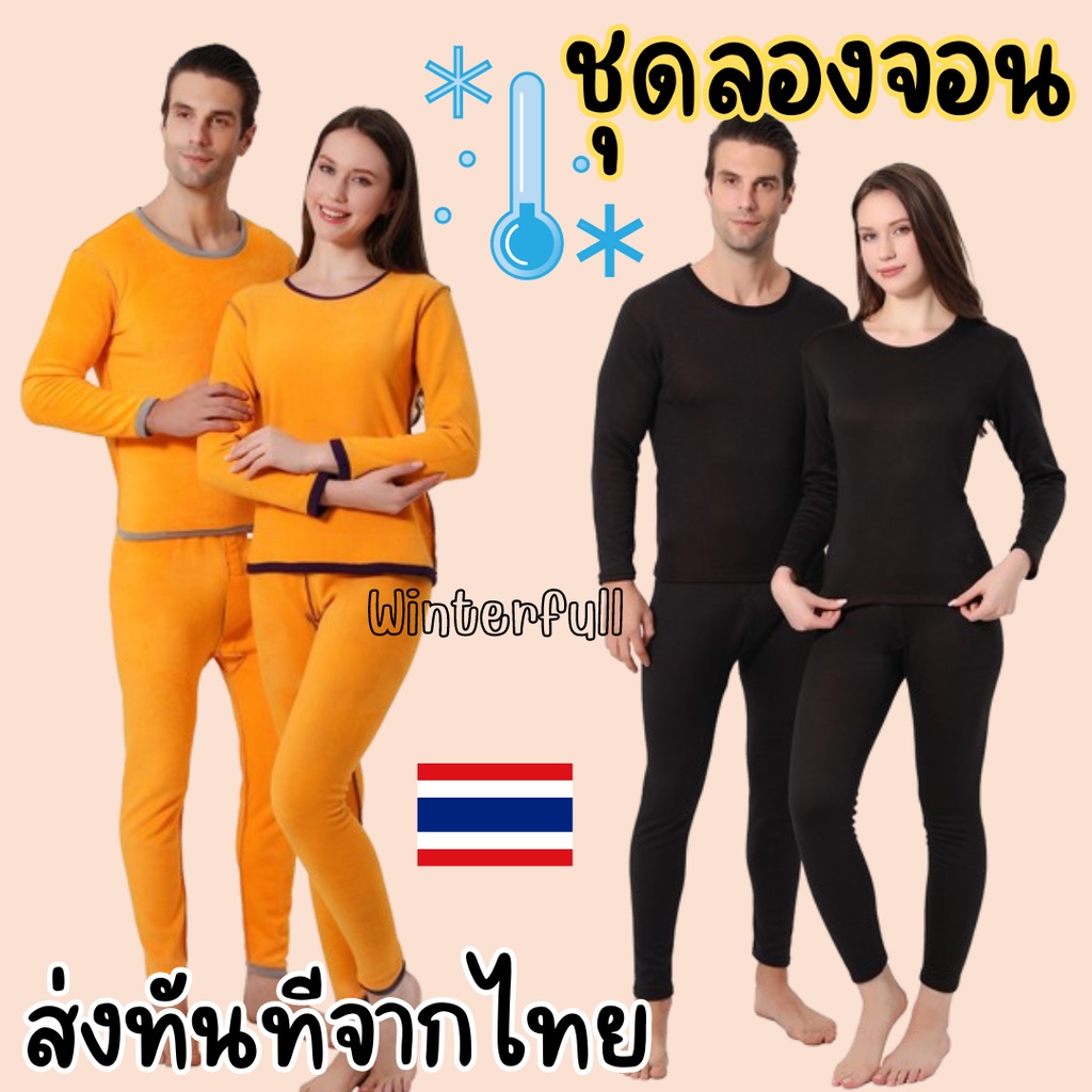 Z03 ชุดลองจอน บุขนกันหนาว ลองจอน ชายและหญิง กันหนาว ชุดลองจอน ชาย-หญิง อุณหภูมิติดลบ ส่งทันทีจาก กทม