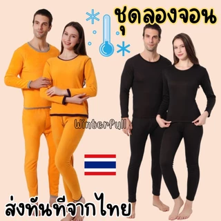 Z03 ชุดลองจอน บุขนกันหนาว ลองจอน ชายและหญิง กันหนาว ชุดลองจอน ชาย-หญิง อุณหภูมิติดลบ ส่งทันทีจาก กทม.