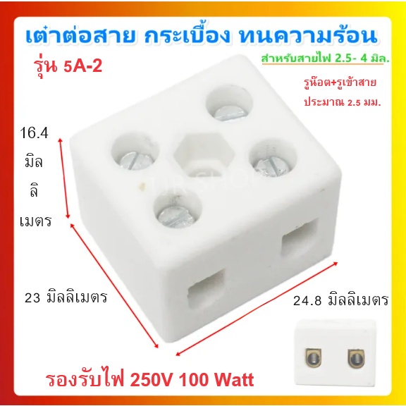 PNC เต๋าต่อสายไฟ กระเบื้อง ทนความร้อน แบบ 2 ช่อง 5A 250V รุ่น 5A-2