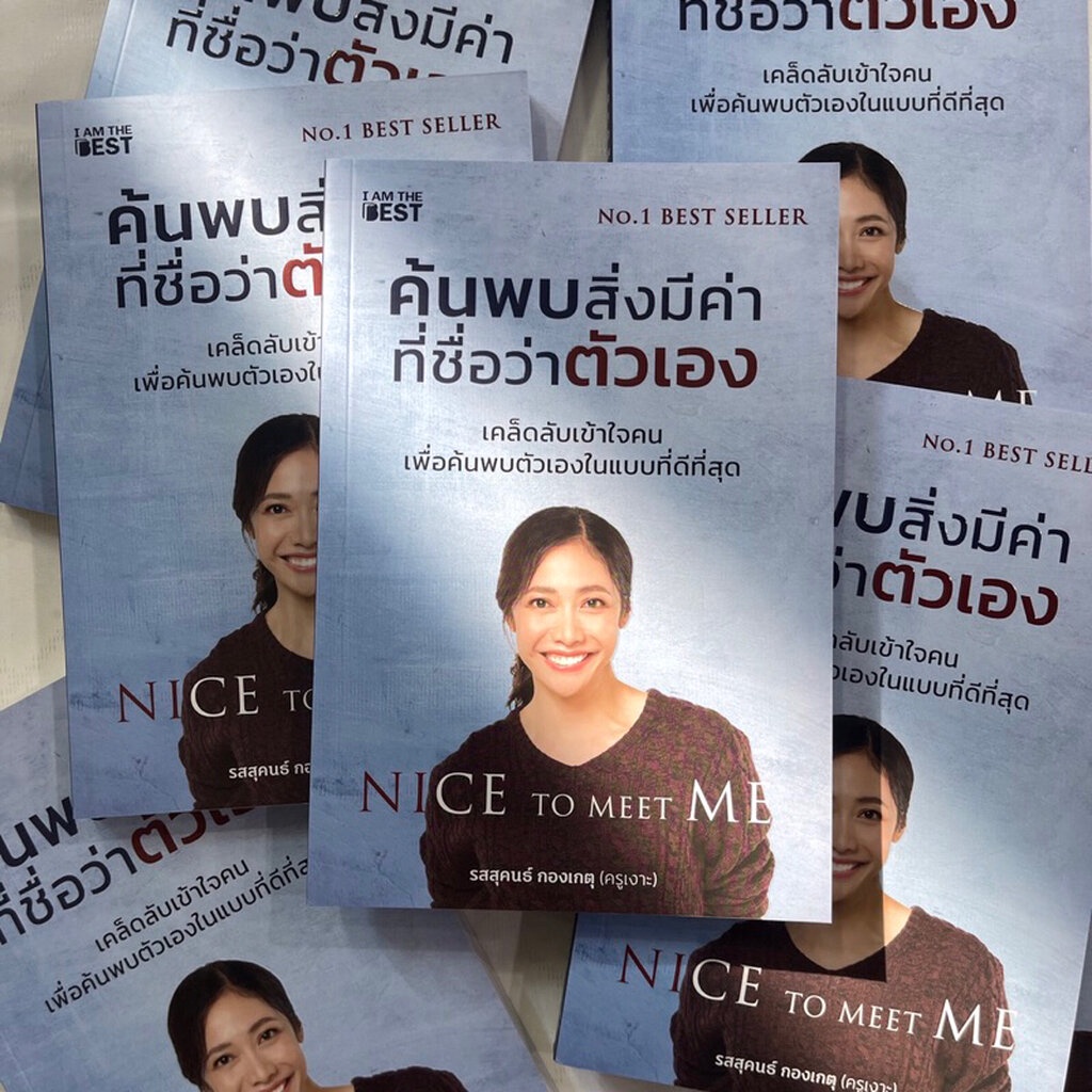 ค้นพบสิ่งที่มีค่าที่ชื่อว่าตัวเอง/ผู้เขียน: ครูเงาะ รสสุคนธ์ /สำนักพิมพ์:I AM THE BEST หมวดหมู่: จิตวิทยา การพัฒนาตัวเอง