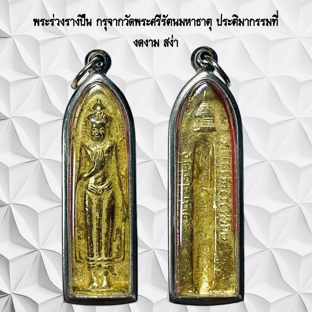 จี้พระเครื่องราง พระร่วงรางปืน กรุจากวัดพระศรีรัตนมหาธาตุ ประติมากรรมที่งดงาม สง่า