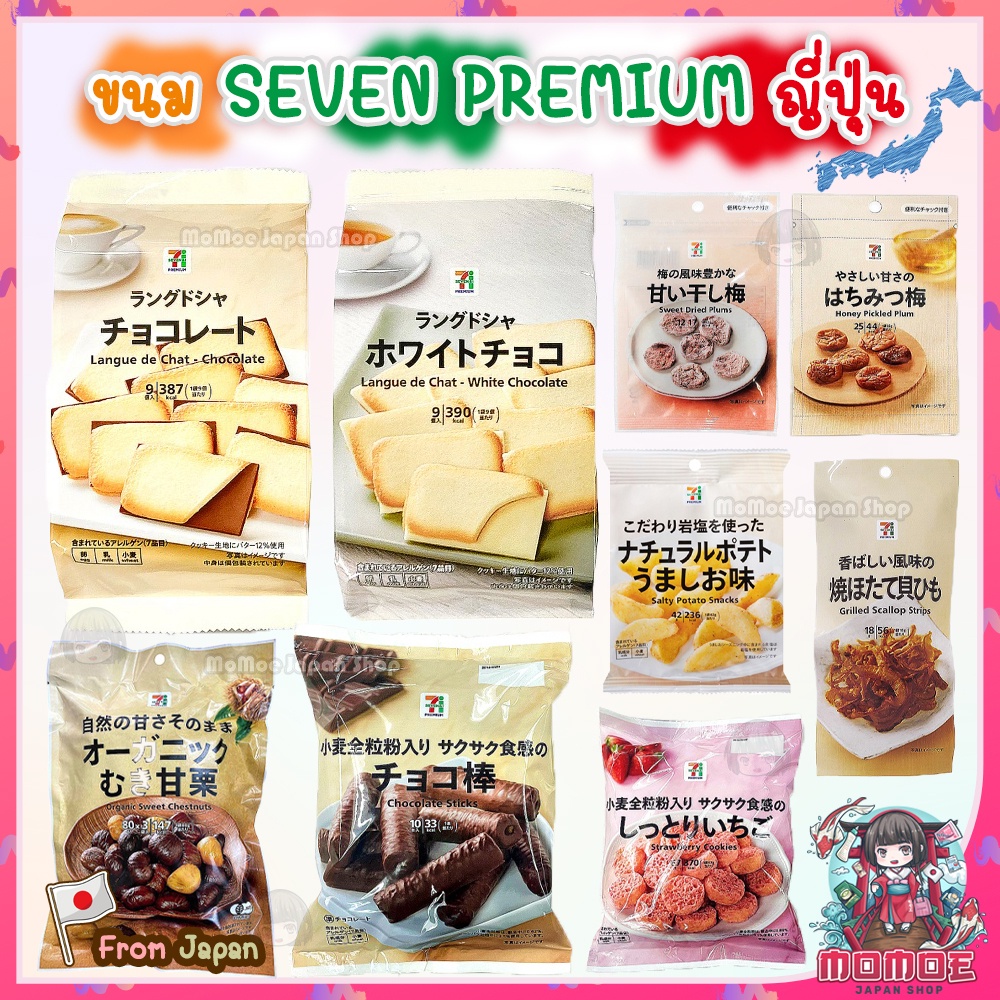 ขนม 7 Premium เซเว่นญี่ปุ่น Japan คุกกี้ญี่ปุ่น คุกกี้ลิ้นแมว ชิโรอิ ขนมเซเว่นญี่ปุ่น เอ็นหอยเชลล์ บ๊วยขนมญี่ปุ่น