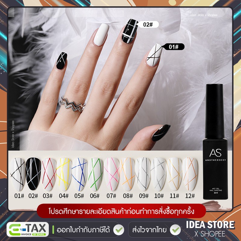 สีเจล สีทาเล็บเจล AS วาดเส้น ตัดเส้น ตัดขอบ 12 สี 8ml เจลวาดเส้น พร้อมส่ง!