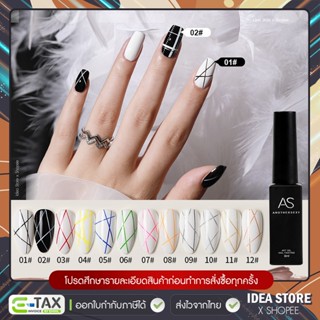 สีเจล สีทาเล็บเจล AS วาดเส้น ตัดเส้น ตัดขอบ 12 สี 8ml เจลวาด…