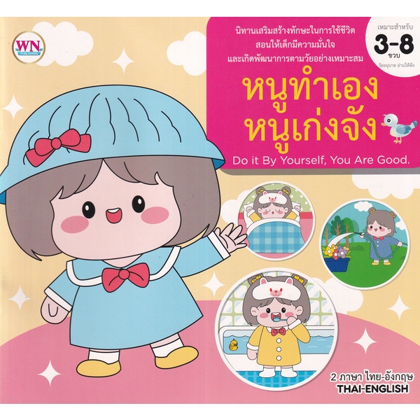 Bundanjai (หนังสือ) หนูทำเอง หนูเก่งจัง : Do it By Yourseif, You Are Good