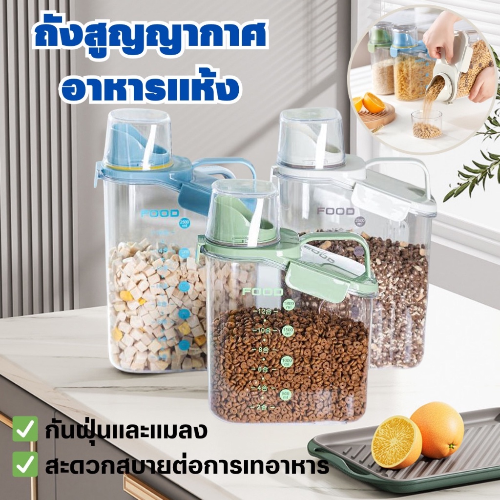 😸COD🐕ถังสูญญากาศ แบบใส ทีใส่อาหารอเนกประสงค์ อาหารแห้งธัญพืช ข้าวสาร อาหารสัตว์เลี้ยงปิดแน่นสนิท พร้อมฝาปิดผนึก