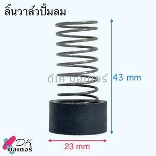 ลิ้นเช็ควาล์วปั้มลม อะไหล่เช็ควาล์ว สปริงเช็ควาล์ว อะไหล่ปั้มลม กว้าง 13.5 , 15 , 16.5 , 19.5 , 23 มิล ประหยัดเงิน ปร...