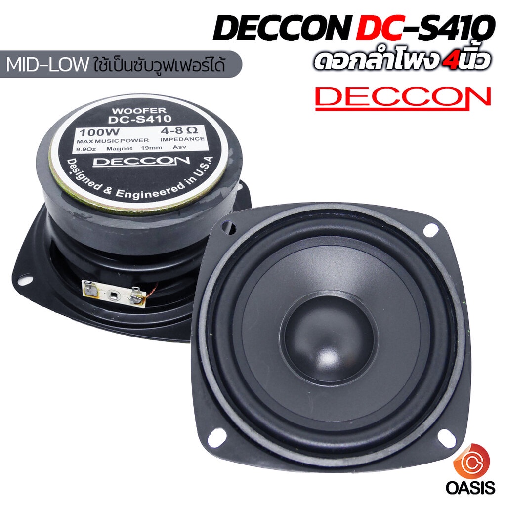 (1-2ดอก) ลำโพง 4 นิ้ว DECCON รุ่น DC-S410 100วัตต์ เสียง มิดโล (ใช้เป็นซับวูฟเฟอร์ได้) deccon dc-s410