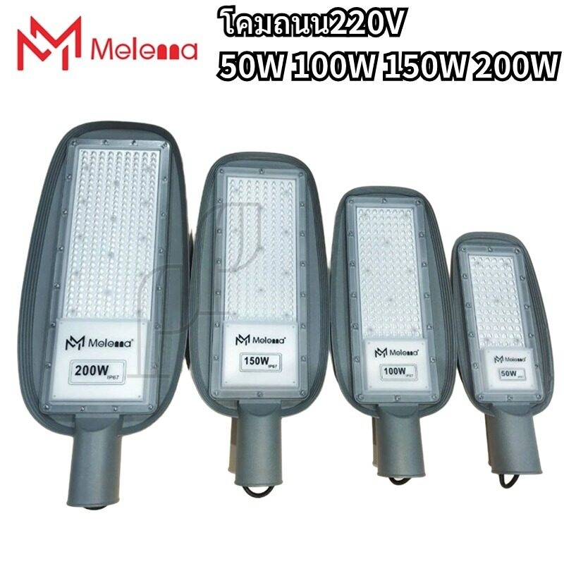 โคมไฟถนน LED 220V  Street Light 50w 100w 150w 200w สีขาว6500K ป้องกันน้ำกันฝุ่น IP67 ปรับทิศทางแสงได้
