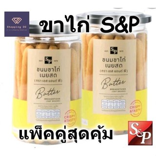 👍โปรโมชั่นแพ็คคู่👍 ขนมขาไก่เนยสด S&P Butter bread stick ขนมป…