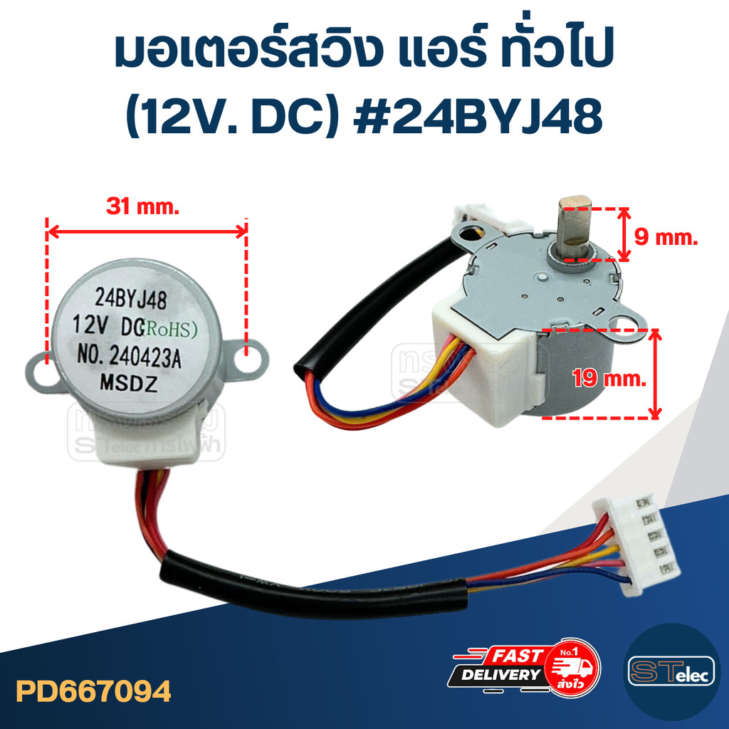 มอเตอร์สวิง แอร์ ทั่วไป [#7094] (12V. DC) #24BYJ48