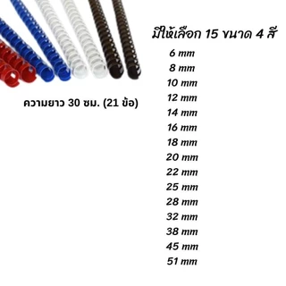 สันห่วง สันห่วงกระดูกงู 6 - 51 mm แดง/น้ำเงิน/ดำ/ขาว (21ข้อ) สำหรับเข้าเล่มเอกสาร เลือกสี-เบอร์ได้