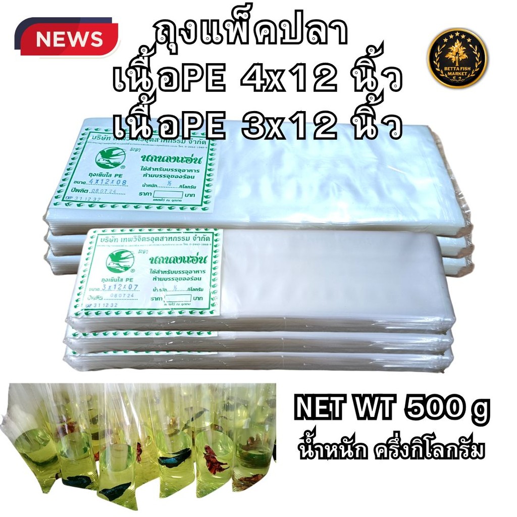 ถุงแพ็คปลา PE แบบใส เหนียว ถุงใส่ปลา ขนาด 3X12 และ 4x12 นิ้ว