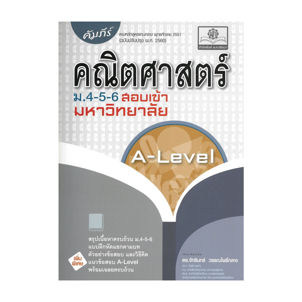 นายอินทร์ หนังสือ คัมภีร์คณิตศาสตร์ม.4 5 6 A-Levelปรับปรุง