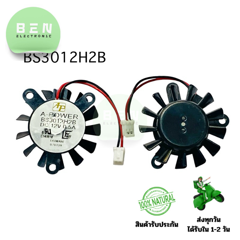 พัดลม BS3012H2B 12VDC-0.5A (ราคาต่อ 1 ชิ้น) พัดลมระบายอากาศ ขนาด 30x30mm