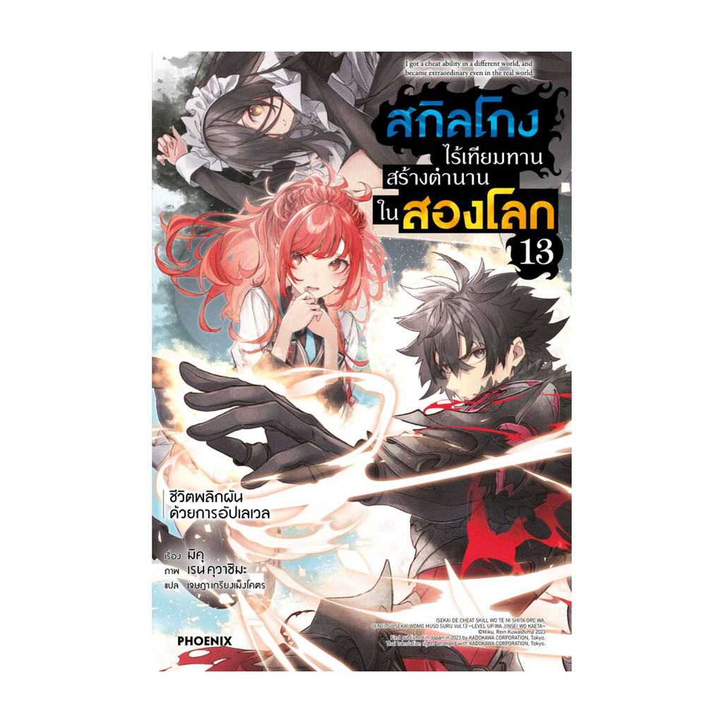 หนังสือ สกิลโกงไร้เทียมทานสร้างตำนานในสองโลก เล่ม 13 LN