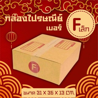🥷Nimja13ox🥷 กล่องไปรษณีย์ฝาชน เบอร์ F เล็ก 1 แพ๊ค 20 ใบ ราคา…