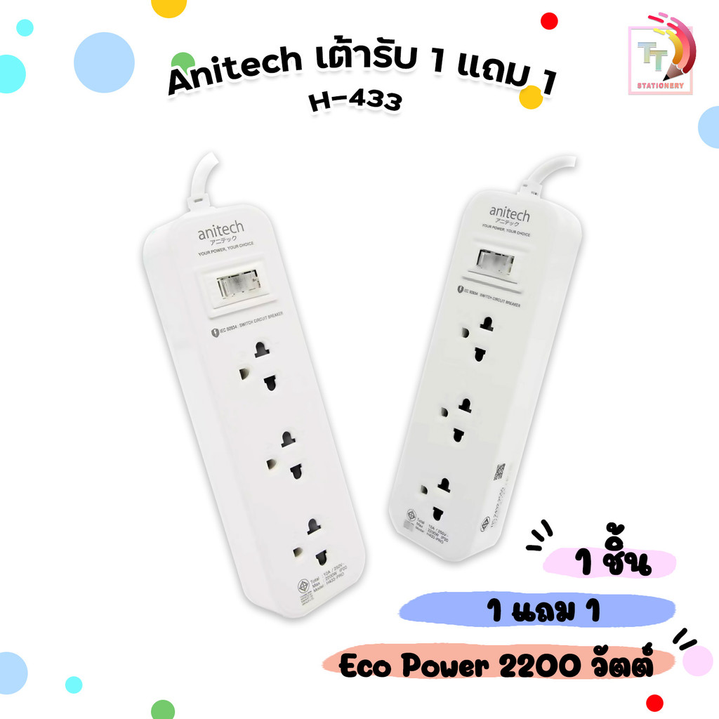 Anitech (แอนิเทค) ปลั๊กไฟ ปลั๊กพ่วง รุ่น H433-PRO มอก. 3ช่อง 1สวิตซ์ สายยาว 3 เมตร ( 1 ชุด / 2 ชิ้น 