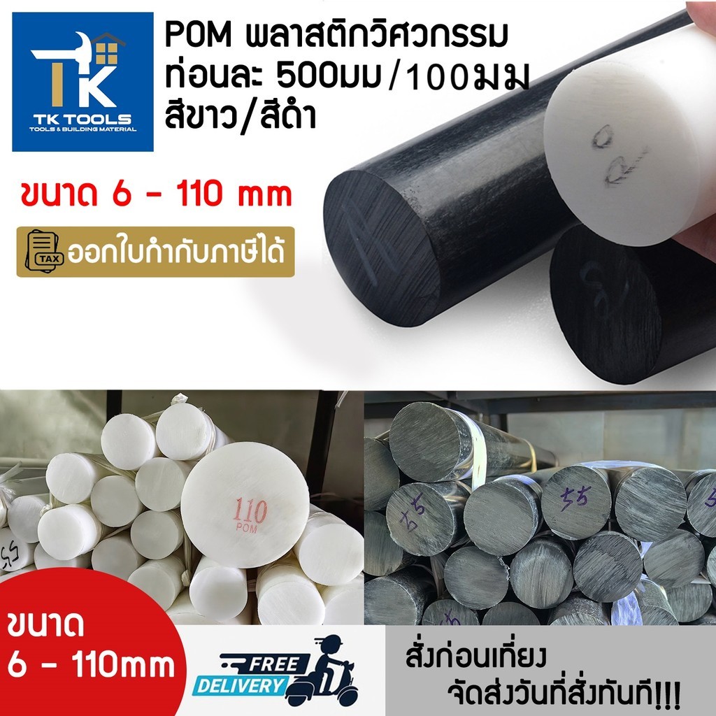 ปอม POM พลาสติกวิศวกรรม แท่งกลม ท่อนละ 500mm สีขาว/ดำ