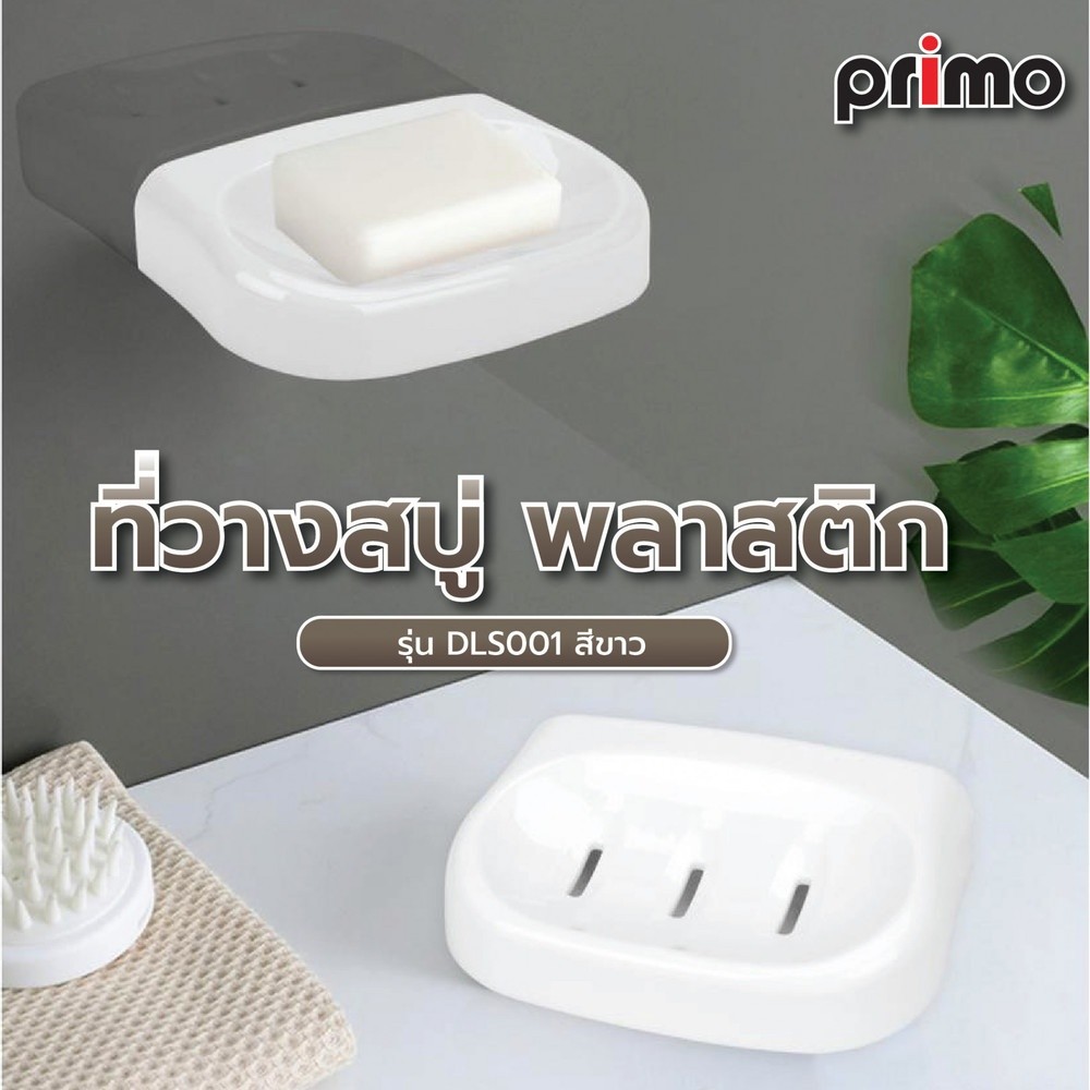 GlobalHouse Primo หิ้งวางของพลาสติก รุ่น BDQ018   สีขาว สินค้าของแท้คุณภาพดี