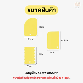 BAKEVille ชุดแผ่นปาดเค้ก เอนกประสงค์ ชุด3ชิ้น มี3สี แผ่นปาดเค้ก แผ่นปาดครีม แผ่นตัดแป้ง พลาสติก ที่ปาดเค้ก SUR61